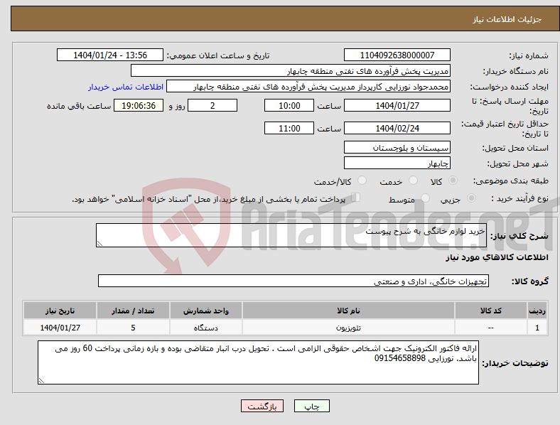 تصویر کوچک آگهی نیاز انتخاب تامین کننده-خرید لوازم خانگی به شرح پیوست 