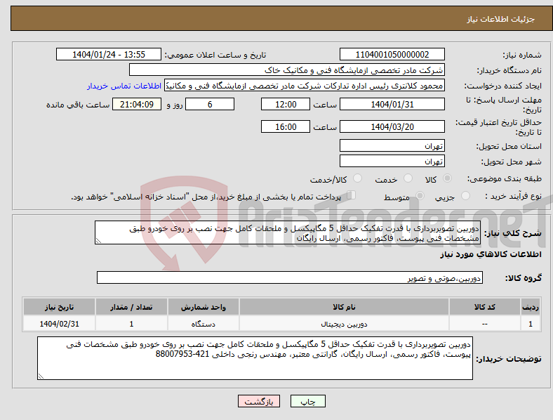 تصویر کوچک آگهی نیاز انتخاب تامین کننده-دوربین تصویربرداری با قدرت تفکیک حداقل 5 مگاپیکسل و ملحقات کامل جهت نصب بر روی خودرو طبق مشخصات فنی پیوست، فاکتور رسمی، ارسال رایگان