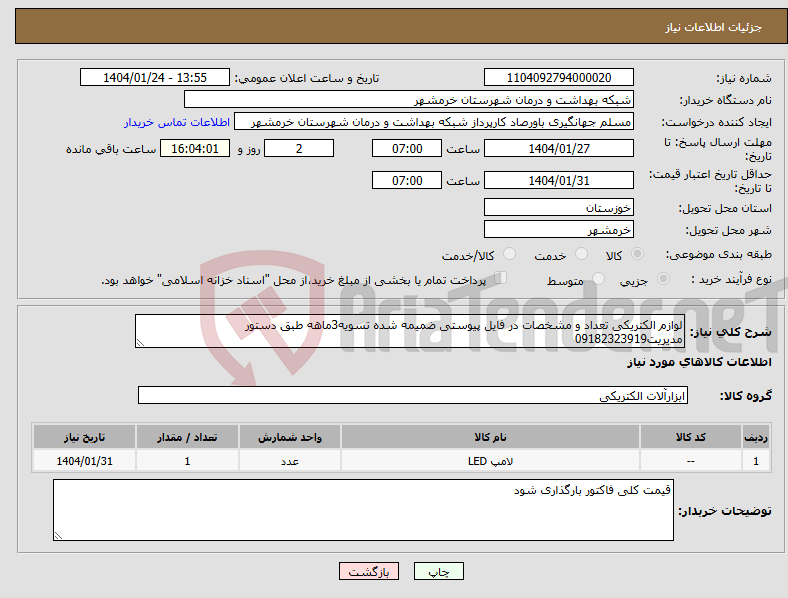 تصویر کوچک آگهی نیاز انتخاب تامین کننده-لوازم الکتریکی تعداد و مشخصات در فایل پیوستی ضمیمه شده تسویه3ماهه طبق دستور مدیریت09182323919