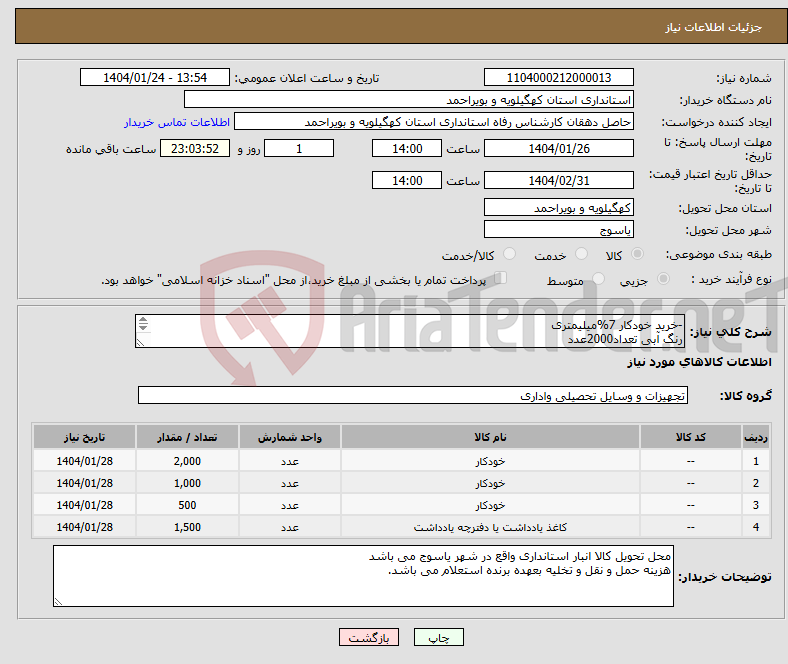 تصویر کوچک آگهی نیاز انتخاب تامین کننده--خرید خودکار 7%میلیمتری رنگ آبی تعداد2000عدد رنگ مشکی1000 عدد رنگ قرمز500 عدد دفترچه یادداشت سیمی مقطع a5 تعداد 1500عدد