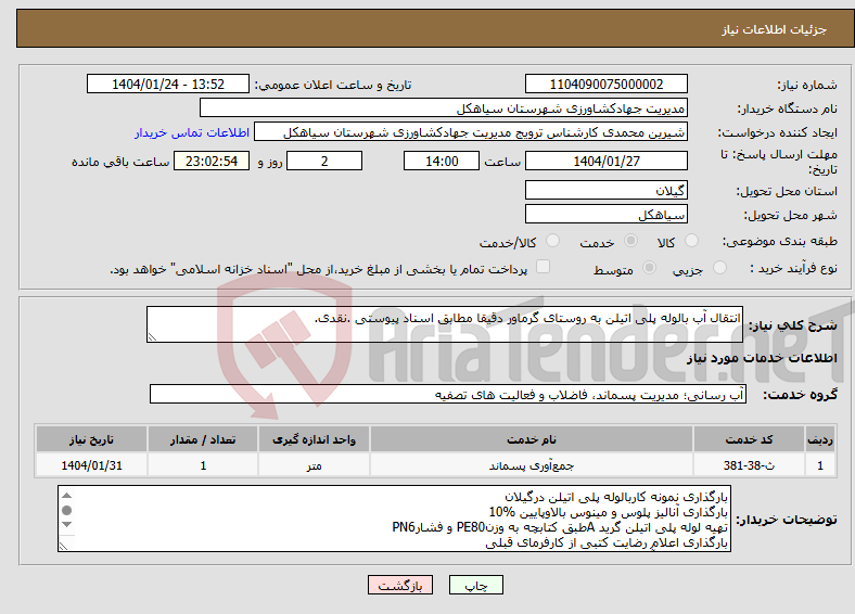 تصویر کوچک آگهی نیاز انتخاب تامین کننده-انتقال آب بالوله پلی اتیلن به روستای گرماور دقیقا مطابق اسناد پیوستی .نقدی.