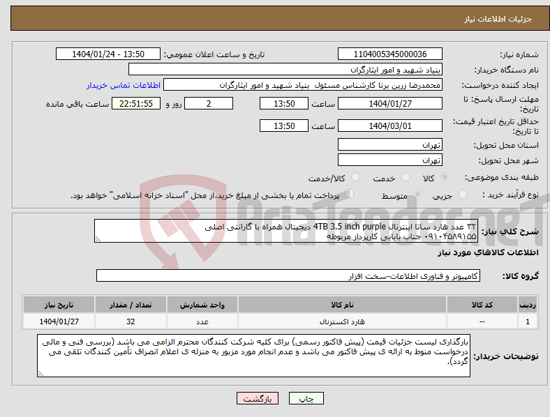 تصویر کوچک آگهی نیاز انتخاب تامین کننده-۳۲ عدد هارد ساتا اینترنال 4TB 3.5 inch purple دیجیتال همراه با گارانتی اصلی ۰۹۱۰۴۵۸۹۱۵۵ جناب بابایی کارپرداز مربوطه