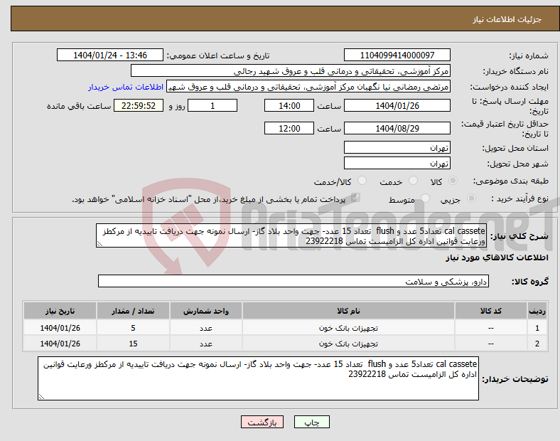 تصویر کوچک آگهی نیاز انتخاب تامین کننده-cal cassete تعداد5 عدد و flush تعداد 15 عدد- جهت واحد بلاد گاز- ارسال نمونه جهت دریافت تاییدیه از مرکطز ورعایت قوانین اداره کل الزامیست تماس 23922218