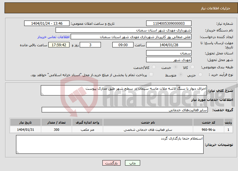 تصویر کوچک آگهی نیاز انتخاب تامین کننده-اجرای دیوار با سنگ لاشه ملات ماسه سیمان در سطح شهر طیق مدارک پیوست