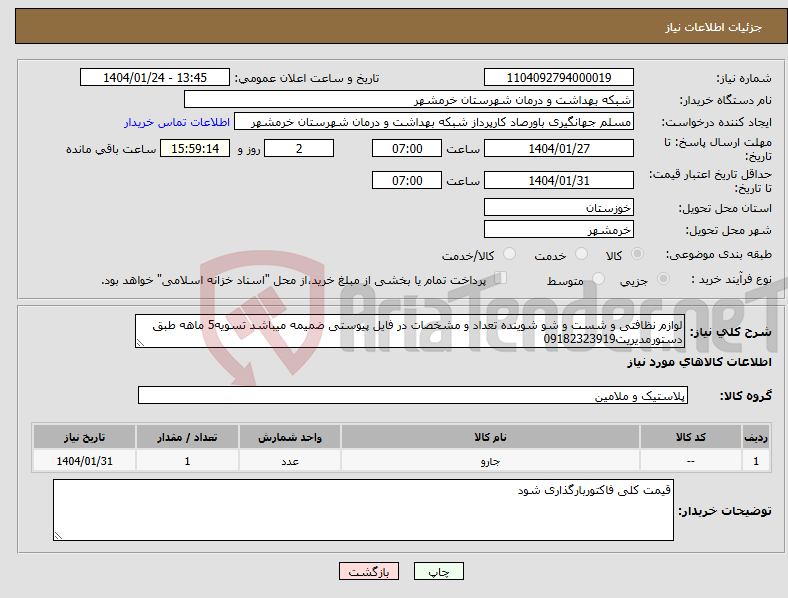 تصویر کوچک آگهی نیاز انتخاب تامین کننده-لوازم نظافتی و شست و شو شوینده تعداد و مشخصات در فایل پیوستی ضمیمه میباشد تسویه5 ماهه طبق دستورمدیریت09182323919