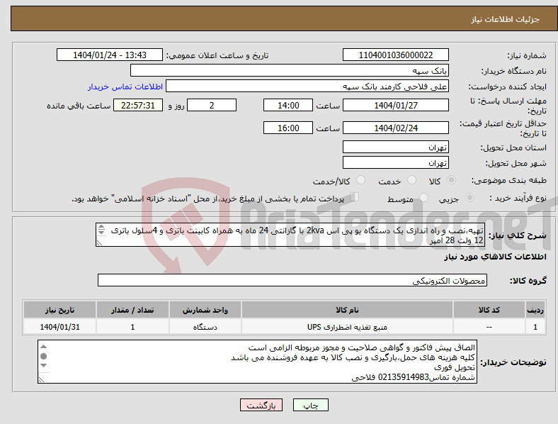 تصویر کوچک آگهی نیاز انتخاب تامین کننده-تهیه،نصب و راه اندازی یک دستگاه یو پی اس 2kva با گازانتی 24 ماه به همراه کابینت باتری و 4سلول باتری 12 ولت 28 آمپر دارای تاریخ تولید کمتر از 3 ماه 