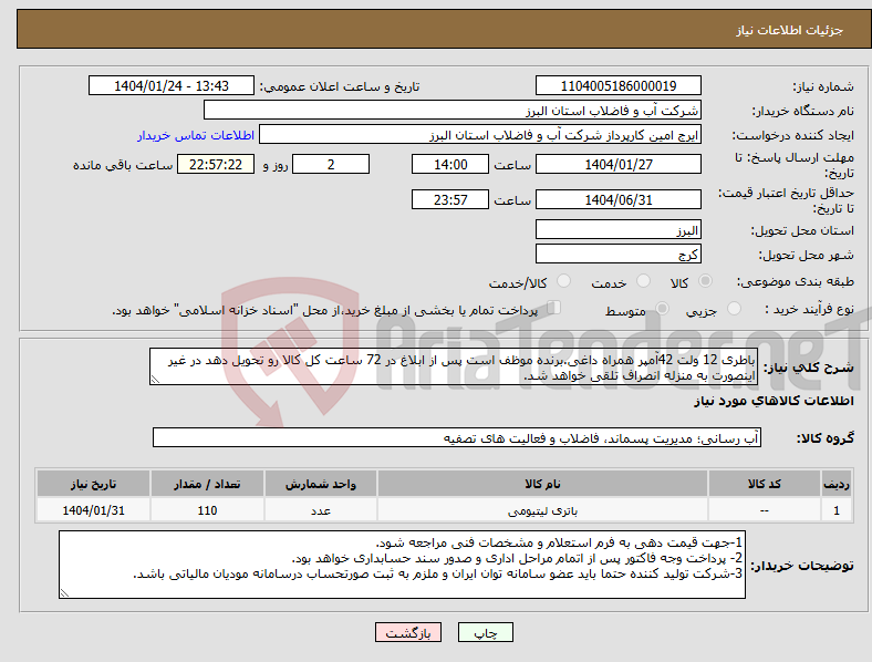 تصویر کوچک آگهی نیاز انتخاب تامین کننده-باطری 12 ولت 42آمپر همراه داغی.برنده موظف است پس از ابلاغ در 72 ساعت کل کالا رو تحویل دهد در غیر اینصورت به منزله انصراف تلقی خواهد شد.