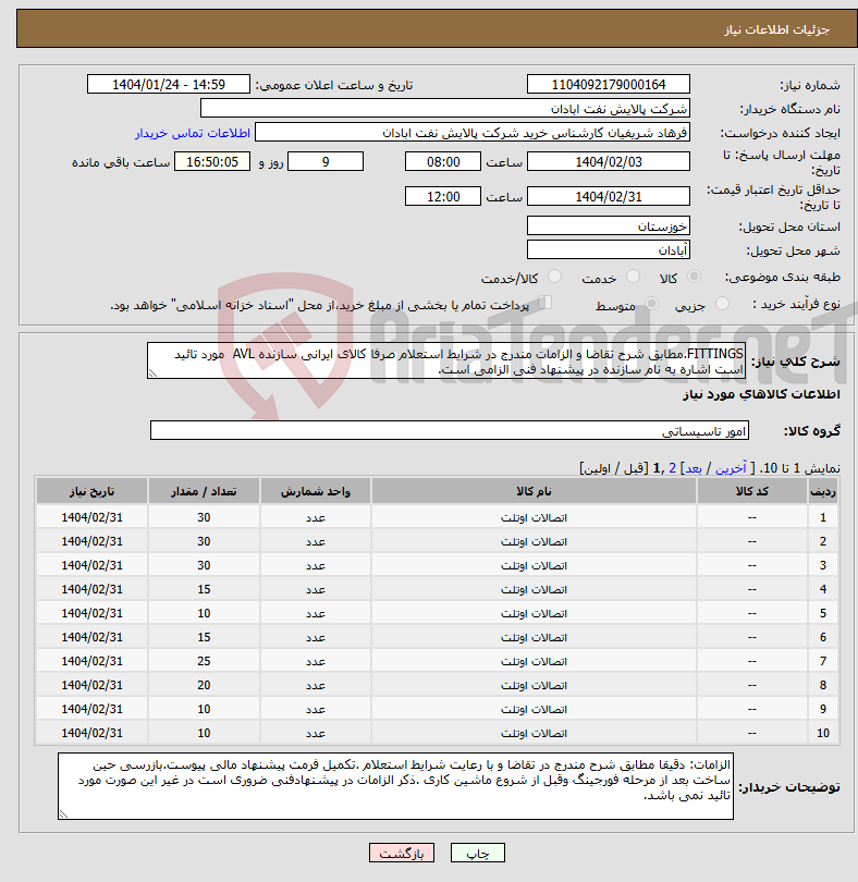 تصویر کوچک آگهی نیاز انتخاب تامین کننده-FITTINGS.مطابق شرح تقاضا و الزامات مندرج در شرایط استعلام صرفا کالای ایرانی سازنده AVL مورد تائید است اشاره به نام سازنده در پیشنهاد فنی الزامی است.