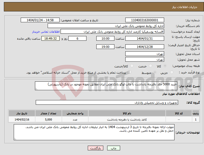تصویر کوچک آگهی نیاز انتخاب تامین کننده-خرید 5000 جلد دفترچه یادداشت با چاپ لوگو بانک ملی ایران مطابق نمونه موجود در بانک (پاسپورتی) 