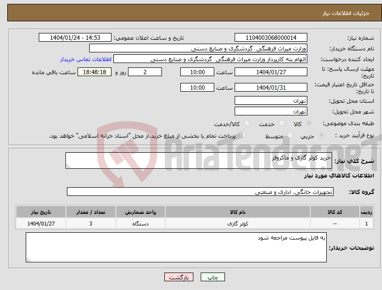 تصویر کوچک آگهی نیاز انتخاب تامین کننده-خرید کولر گازی و ماکروفر 