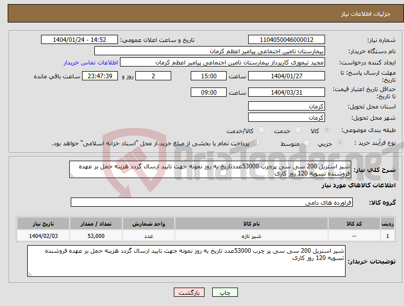 تصویر کوچک آگهی نیاز انتخاب تامین کننده-شیر استریل 200 سی سی پرچرب 53000عددتاریخ به روز نمونه جهت تایید ارسال گردد هزینه حمل بر عهده فروشنده تسویه 120 روز کاری