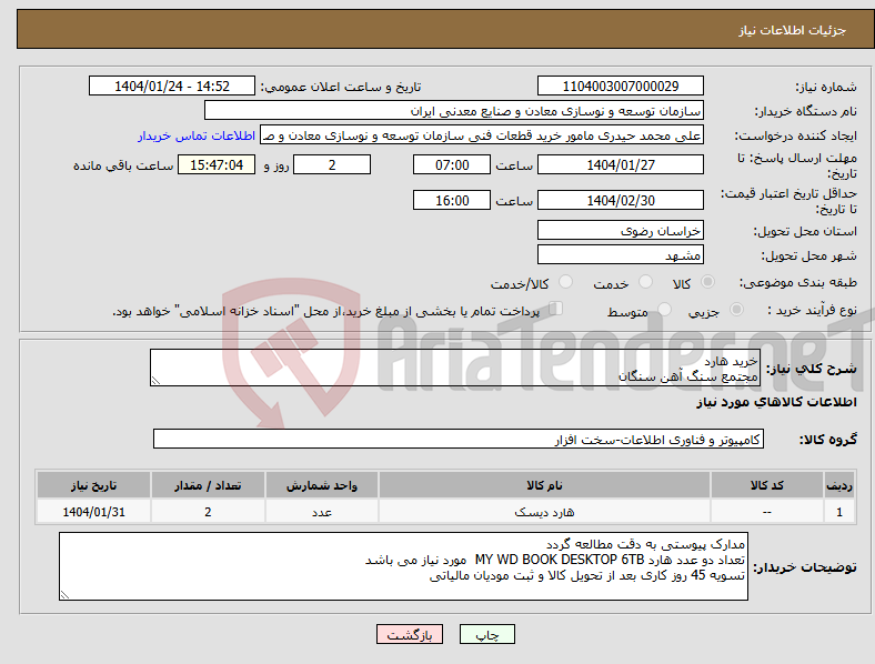 تصویر کوچک آگهی نیاز انتخاب تامین کننده-خرید هارد مجتمع سنگ آهن سنگان