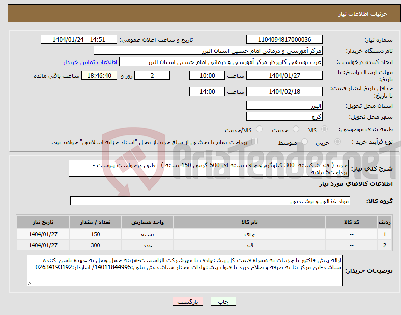 تصویر کوچک آگهی نیاز انتخاب تامین کننده-خرید ( قند شکسته 300 کیلوگرم و چای بسته ای 500 گرمی 150 بسته ) طبق درخواست پیوست - پرداخت5 ماهه