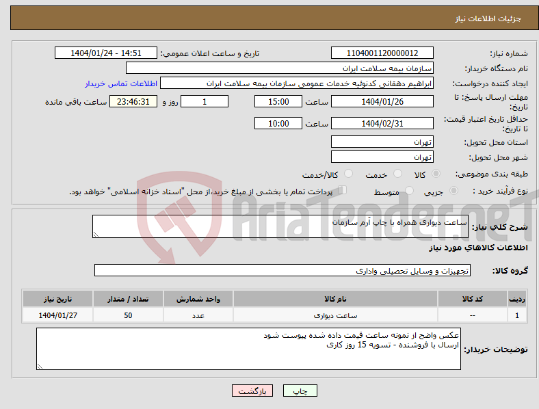 تصویر کوچک آگهی نیاز انتخاب تامین کننده-ساعت دیواری همراه با چاپ آرم سازمان