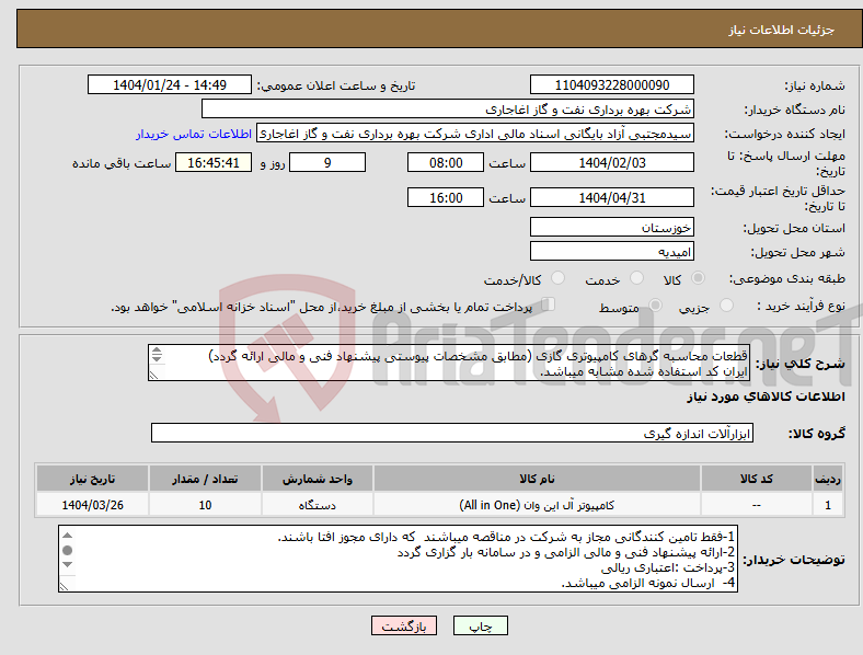 تصویر کوچک آگهی نیاز انتخاب تامین کننده-قطعات محاسبه گرهای کامپیوتری گازی (مطابق مشخصات پیوستی پیشنهاد فنی و مالی ارائه گردد) ایران کد استفاده شده مشابه میباشد. 