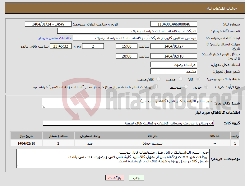 تصویر کوچک آگهی نیاز انتخاب تامین کننده-دبی سنج التراسونیک پرتابل-(گناباد و سرخس)