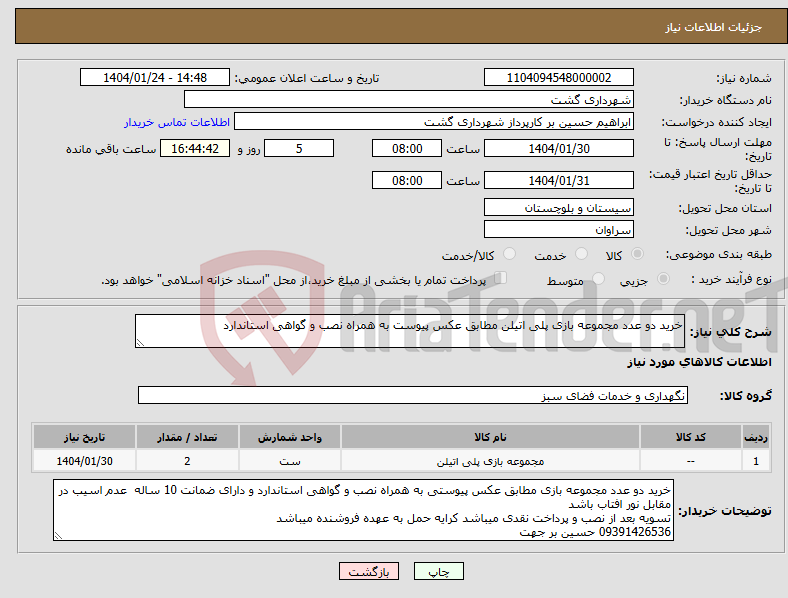 تصویر کوچک آگهی نیاز انتخاب تامین کننده-خرید دو عدد مجموعه بازی پلی اتیلن مطابق عکس پیوست به همراه نصب و گواهی استاندارد