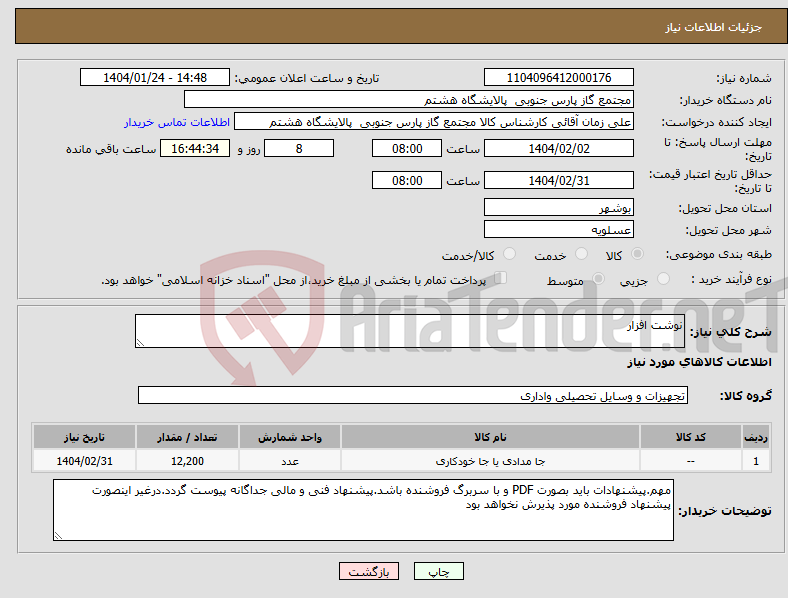 تصویر کوچک آگهی نیاز انتخاب تامین کننده-نوشت افزار