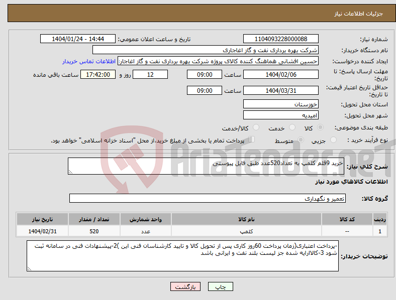 تصویر کوچک آگهی نیاز انتخاب تامین کننده-خرید 9قلم کلمپ به تعداد520عدد طبق فایل پیوستی