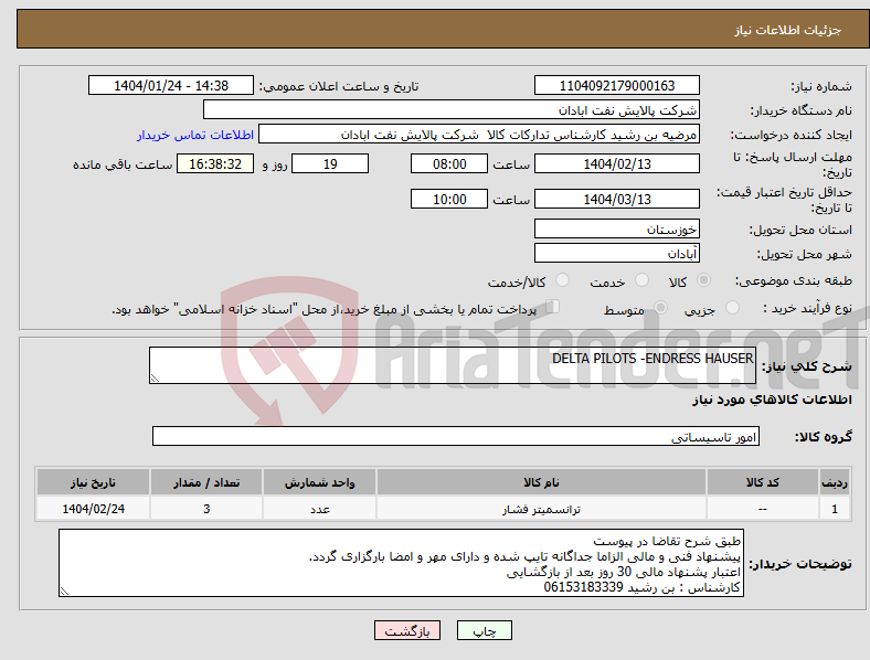 تصویر کوچک آگهی نیاز انتخاب تامین کننده-DELTA PILOTS -ENDRESS HAUSER