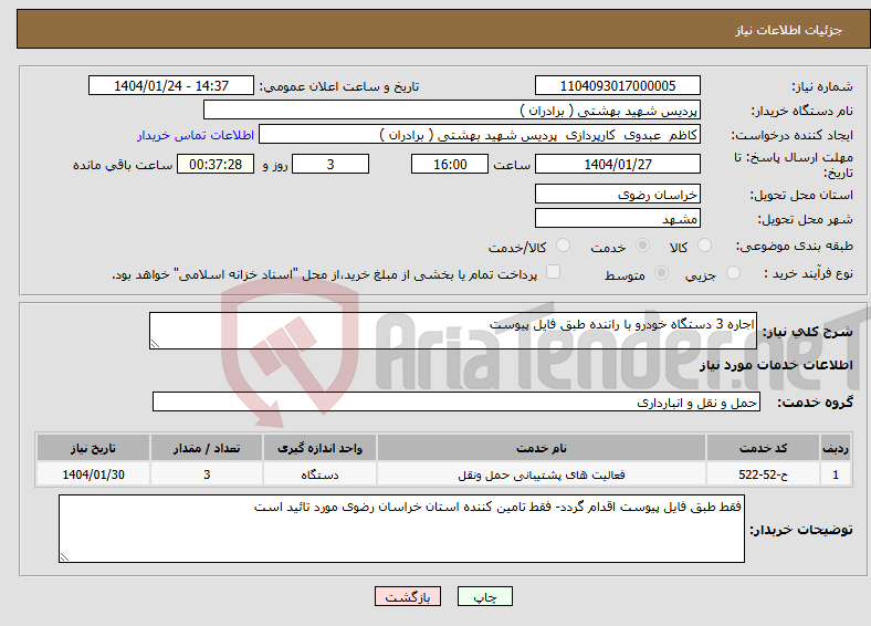 تصویر کوچک آگهی نیاز انتخاب تامین کننده-اجاره 3 دستگاه خودرو با راننده طبق فایل پیوست