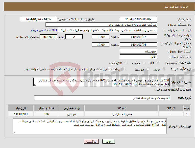 تصویر کوچک آگهی نیاز انتخاب تامین کننده-200 متر فنس چمنی عرض 2 متری چشمه 4 جنس PVC ضد حریق ضد پوسیدگی ضد حشره ضد آب مطابق فایل پیوست کارشناس هرمزی09161145824
