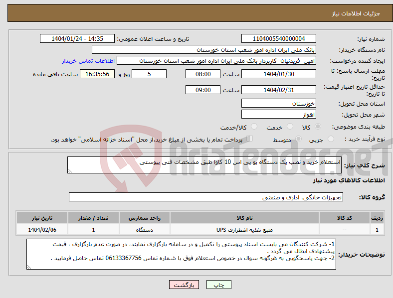 تصویر کوچک آگهی نیاز انتخاب تامین کننده-استعلام خرید و نصب یک دستگاه یو پی اس 10 کاوا طبق مشخصات فنی پیوستی