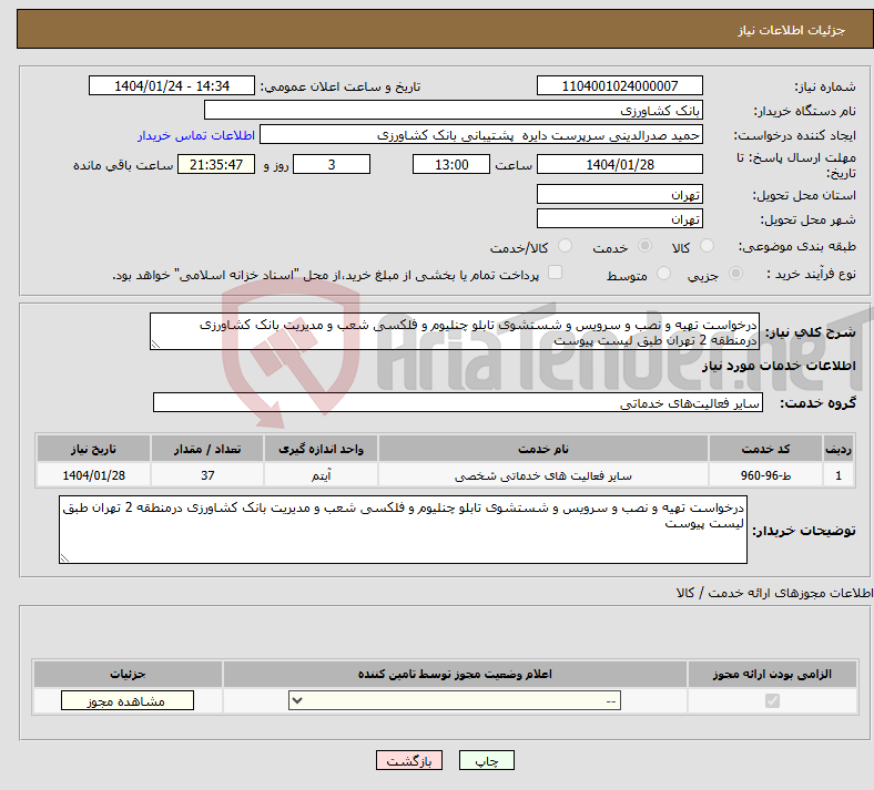 تصویر کوچک آگهی نیاز انتخاب تامین کننده-درخواست تهیه و نصب و سرویس و شستشوی تابلو چنلیوم و فلکسی شعب و مدیریت بانک کشاورزی درمنطقه 2 تهران طبق لیست پیوست