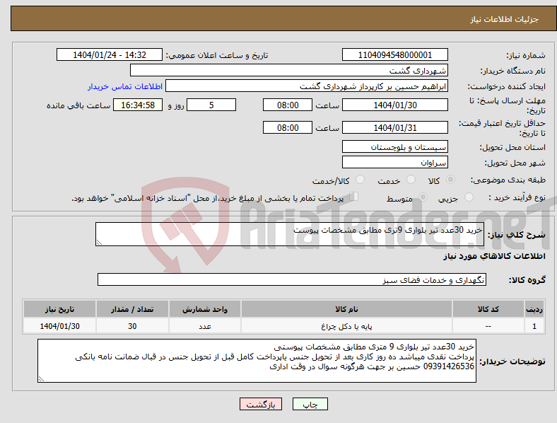 تصویر کوچک آگهی نیاز انتخاب تامین کننده-خرید 30عدد تیر بلواری 9تری مطابق مشخصات پیوست