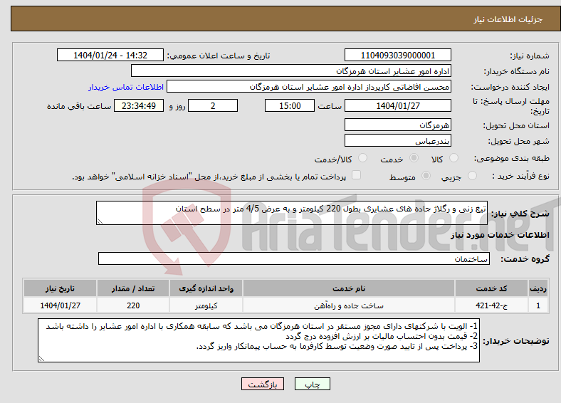 تصویر کوچک آگهی نیاز انتخاب تامین کننده-تیغ زنی و رگلاژ جاده های عشایری بطول 220 کیلومتر و به عرض 4/5 متر در سطح استان 
