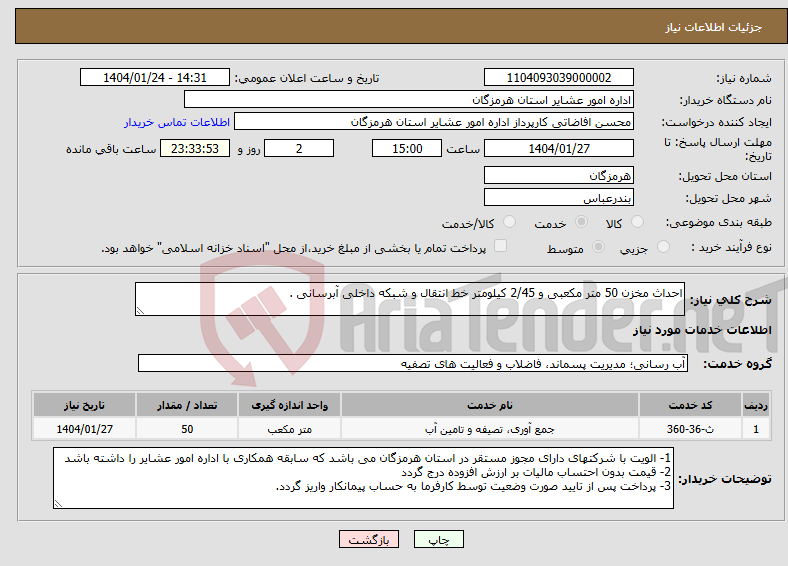 تصویر کوچک آگهی نیاز انتخاب تامین کننده-احداث مخزن 50 متر مکعبی و 2/45 کیلومتر خط انتقال و شبکه داخلی آبرسانی .