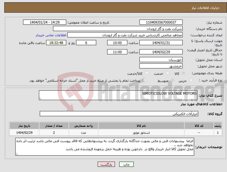 تصویر کوچک آگهی نیاز انتخاب تامین کننده-SIMOTICSSLOW VOLTAGE MOTORS