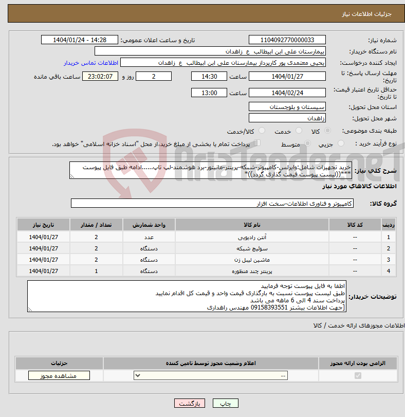 تصویر کوچک آگهی نیاز انتخاب تامین کننده-خرید تجهیزات شامل:وایرلس-کامپیوتر-شبکه-پرینتر-مانیتور-برد هوشمند-لپ تاپ......ادامه طبق فایل پیوست ***((لیست پیوست قیمت گذاری گردد))*