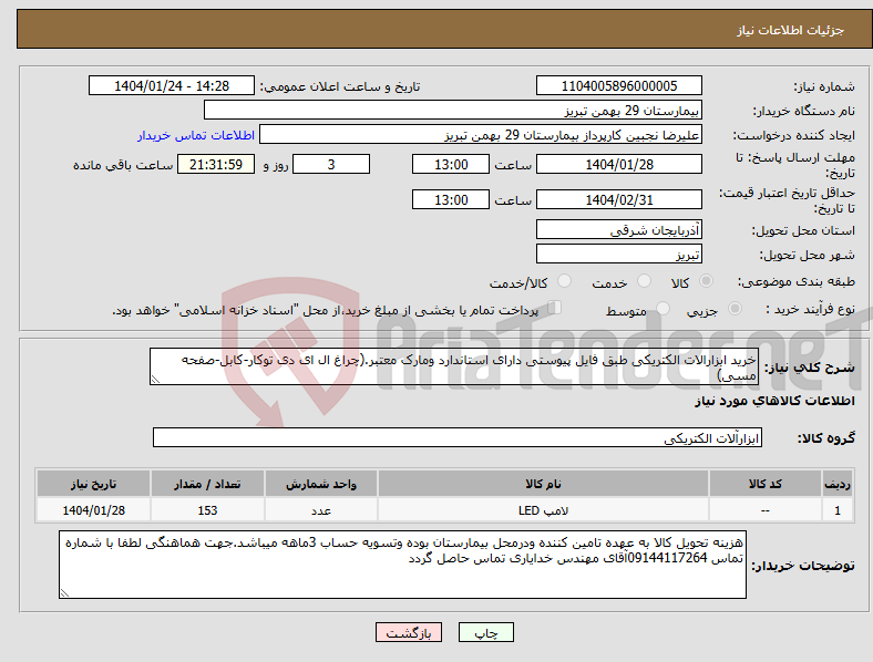 تصویر کوچک آگهی نیاز انتخاب تامین کننده-خرید ابزارالات الکتریکی طبق فایل پیوستی دارای استاندارد ومارک معتبر.(چراغ ال ای دی توکار-کابل-صفحه مسی)