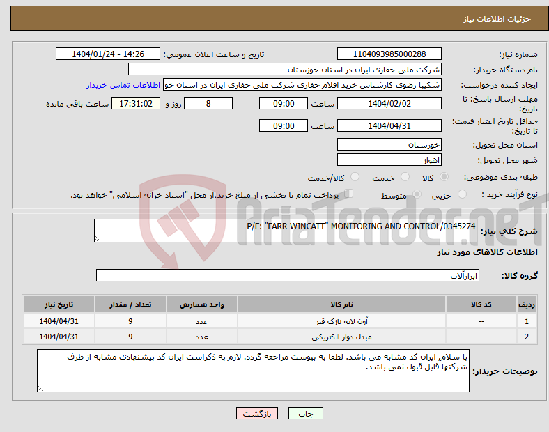 تصویر کوچک آگهی نیاز انتخاب تامین کننده-P/F: "FARR WINCATT" MONITORING AND CONTROL/0345274