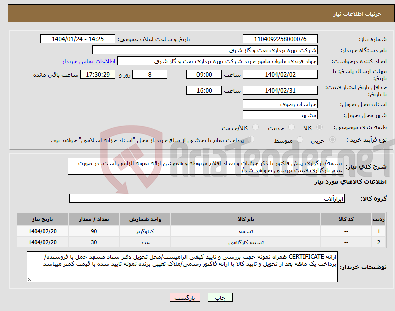 تصویر کوچک آگهی نیاز انتخاب تامین کننده-تسمه/بارگزاری پیش فاکتور با ذکر جزئیات و تعداد اقلام مربوطه و همچنین ارائه نمونه الزامی است. در صورت عدم بارگزاری قیمت بررسی نخواهد شد/