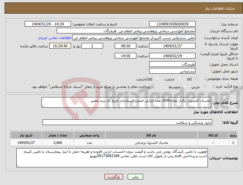 تصویر کوچک آگهی نیاز انتخاب تامین کننده-ماسک اکسیژن بگدار تعداد2000 عدد ایرانی اصلی استاندارد تاریخ دار برند معتبر