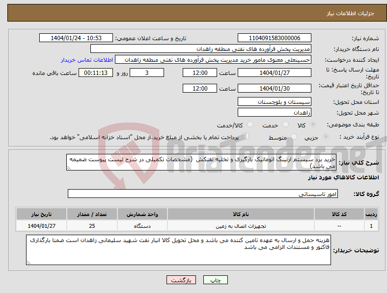 تصویر کوچک آگهی نیاز انتخاب تامین کننده-خرید برد سیستم ارتینگ اتوماتیک بارگیری و تخلیه نفتکش (مشخصات تکمیلی در شرح لیست پیوست ضمیمه می باشد)