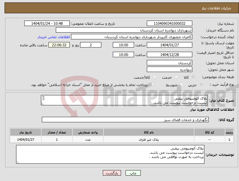 تصویر کوچک آگهی نیاز انتخاب تامین کننده-پلاک آلومنیومی بیضی لیست درخواست پیوست می باشد. پرداخت به صورت توافقی می باشد .