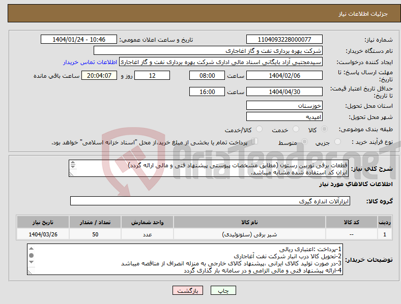 تصویر کوچک آگهی نیاز انتخاب تامین کننده-قطعات برقی توربین رستون (مطابق مشخصات پیوستی پیشنهاد فنی و مالی ارائه گردد) ایران کد استفاده شده مشابه میباشد. 