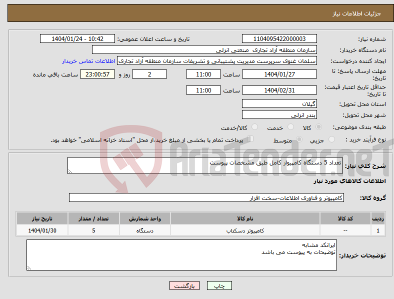 تصویر کوچک آگهی نیاز انتخاب تامین کننده-تعداد 5 دستگاه کامپیوار کامل طبق مشخصات پیوست