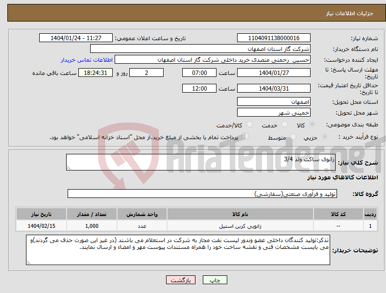 تصویر کوچک آگهی نیاز انتخاب تامین کننده-زانوی ساکت ولد 3/4
