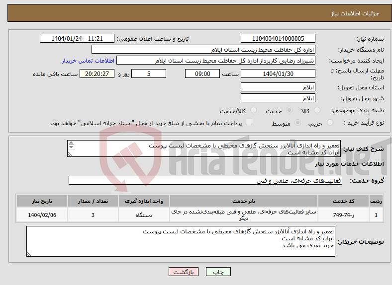 تصویر کوچک آگهی نیاز انتخاب تامین کننده-تعمیر و راه اندازی آنالایزر سنجش گازهای محیطی با مشخصات لیست پیوست ایران کد مشابه است خرید نقدی می باشد 