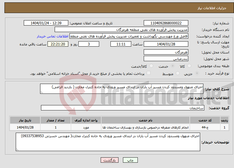 تصویر کوچک آگهی نیاز انتخاب تامین کننده-اجرای منهول ومسدود کردن مسیر آب باران در ابتدای مسیر ورودی به جاده کنترل مخازن ( بازدید الزامی)