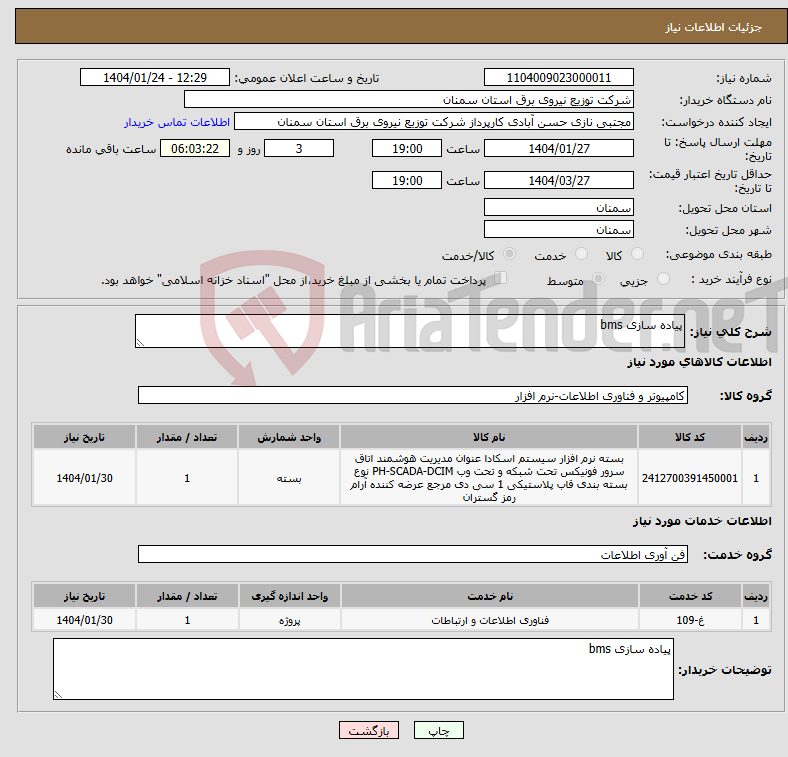 تصویر کوچک آگهی نیاز انتخاب تامین کننده-پیاده سازی bms