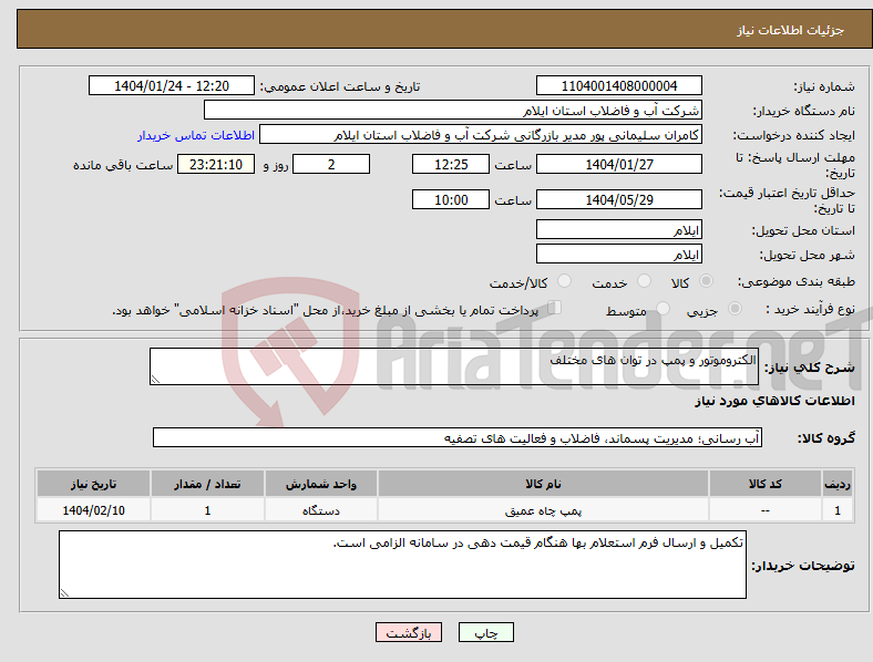 تصویر کوچک آگهی نیاز انتخاب تامین کننده-الکتروموتور و پمپ در توان های مختلف