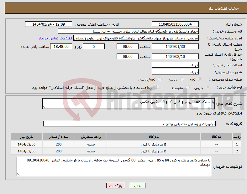 تصویر کوچک آگهی نیاز انتخاب تامین کننده-با سلام کاغذ پرینتر و کپی a4 و a5 . کپی مکس 