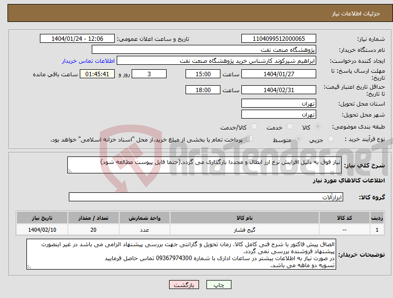 تصویر کوچک آگهی نیاز انتخاب تامین کننده-نیاز فوق به دلیل افزایش نرخ ارز ابطال و مجددا بارگذاری می گردد.(حتما فایل پیوست مطالعه شود)