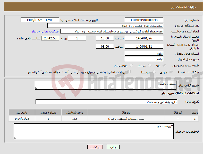 تصویر کوچک آگهی نیاز انتخاب تامین کننده-سفتی باکس