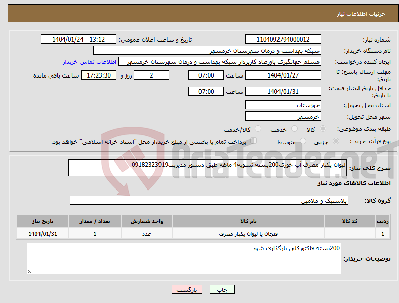 تصویر کوچک آگهی نیاز انتخاب تامین کننده-لیوان یکبار مصرف آب خوری200بسته تسویه4 ماهه طبق دستور مدیریت09182323919